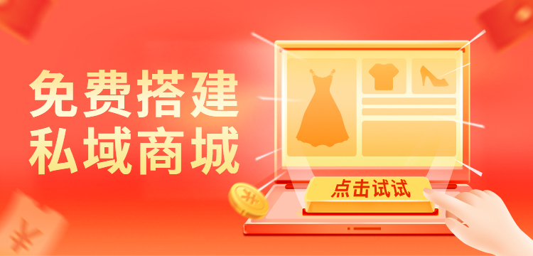 免费体验私域商城搭建