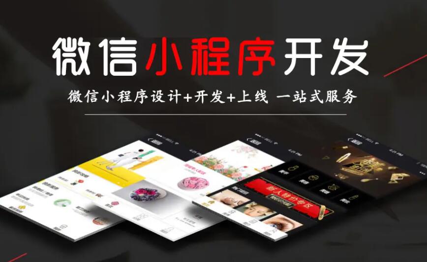 成都小程序开发一个多少钱？成都做小程序的公司