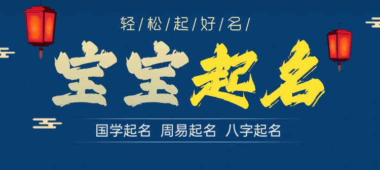 宝宝起名网在线起名吉祥起名！
