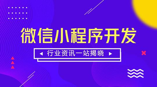 如何制作小程序？武汉小程序开发来帮你！