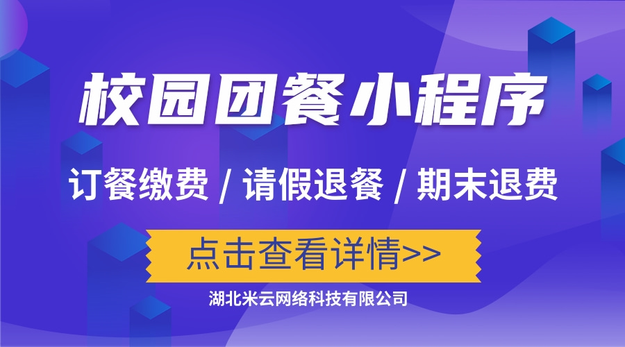 中小学营养餐小程序(校园订餐小程序怎么做?)