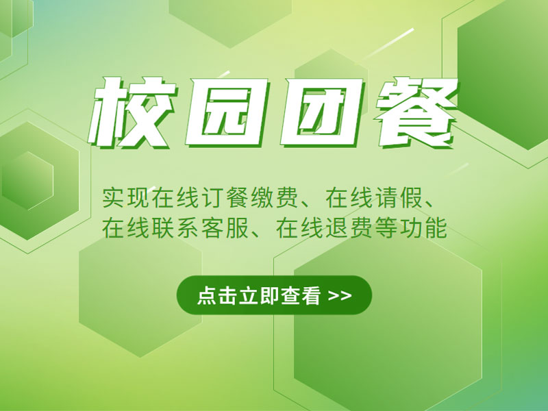 “校园团餐解决方案”，所有问题一网打尽！