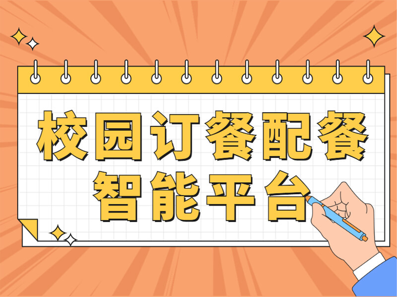 校园团餐小程序开发（学生订餐小程序开发）