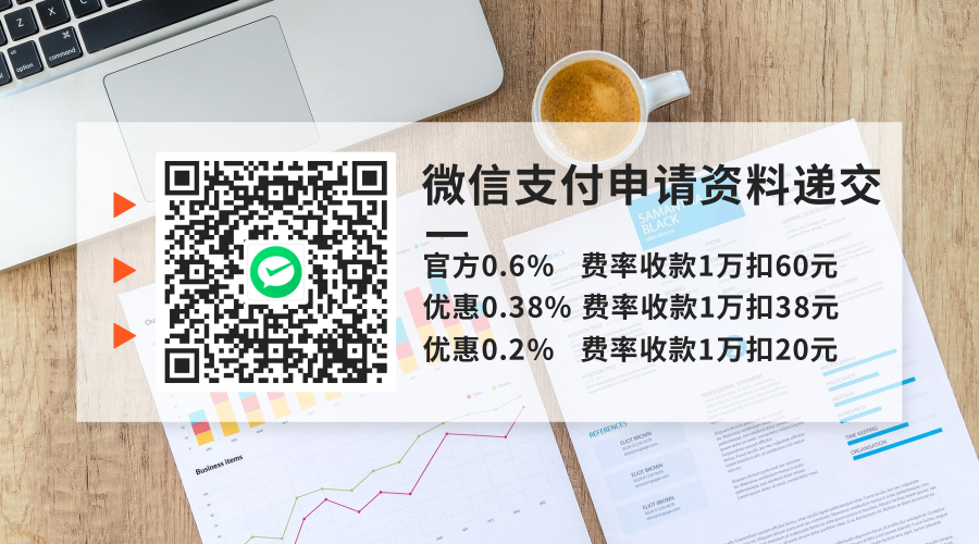 微信支付申请资料递交.png